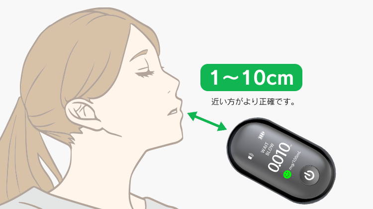 息を吹きかける際は、口から1~10cm離してご利用ください。近い方がより正確です。