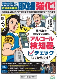 事務所の飲酒運転根絶 取組強化！令和4年4月より改正道路交通法施行規則が順次施行されます